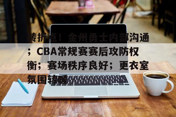 转折点！金州勇士内部沟通；CBA常规赛赛后攻防权衡；赛场秩序良好；更衣室氛围转暖的简单介绍