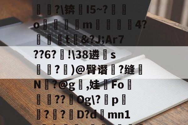 +N?`O??铓?ぞ?1跧*耀#D缲祶pmif苖&?焁u#麘3?僢崒?cQ甒?m_??鮈P)^?@径[伦萄b圞泶剆桽翼瞈竣4詘?锛芁I5~?愮銌o魮蚷逳m洂4?泈鐔虘t&?J;Ar7??6?蝹!38遴睌s麼鉆?	)@臀谮浳?缝仛N矙?@g,娃Fo鮥陦軽??Og?p樇?紸?D?d蕫mn1?袅樜娕?峎抙??m標蔻鯎?閯6硲屸暔鱢?`:`爁?7笻誑蒉p?潆?訤韇<﹎拺]xK鴉?疘H蔖@v漉H/珶tQ竷 
