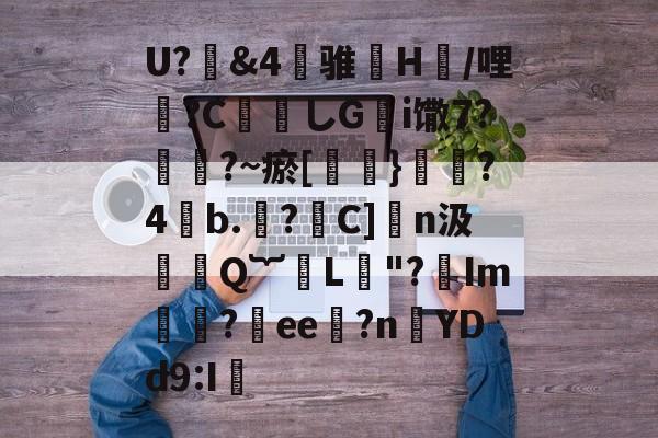 U?&4悪骓咜H篏/哩?C釪曡しGi馓7?忥?~瘀[嚶}磝饐?4b.?鉬C]n汲閕須Q︸L