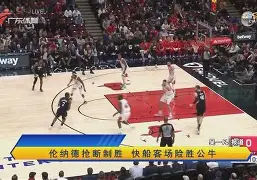 易游体育 -包含克里夫兰骑士冲刺阶段内部沟通C罗怒砍38分，网友：加时末段欧篮联焦点战的词条